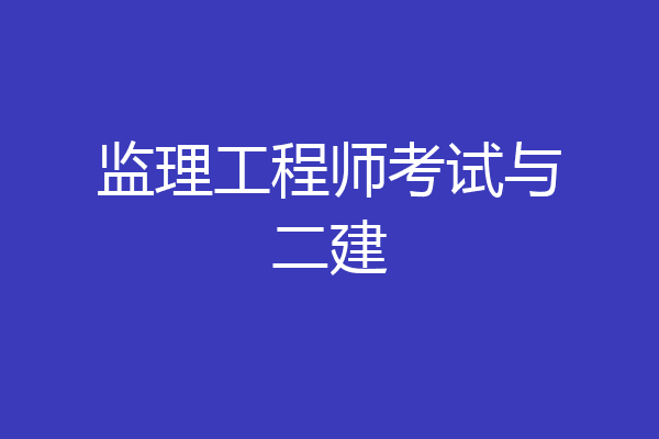 监理工程师考试与二建