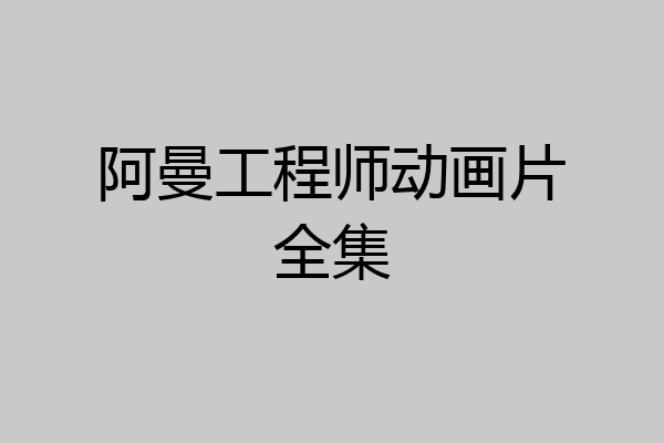 阿曼工程师动画片全集
