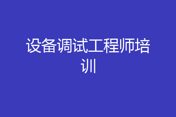 设备调试工程师培训