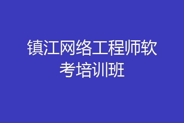 镇江网络工程师软考培训班