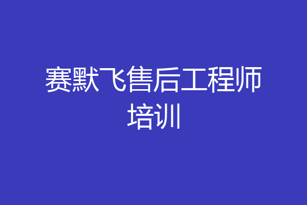 赛默飞售后工程师培训