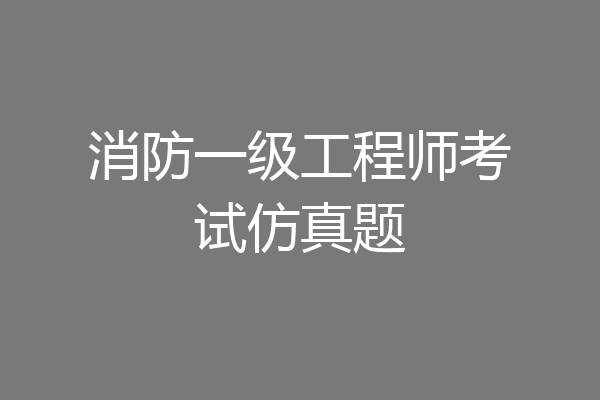 消防一级工程师考试仿真题