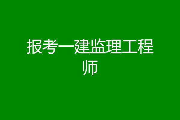 报考一建监理工程师