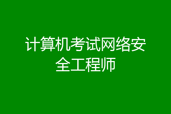 计算机考试网络安全工程师