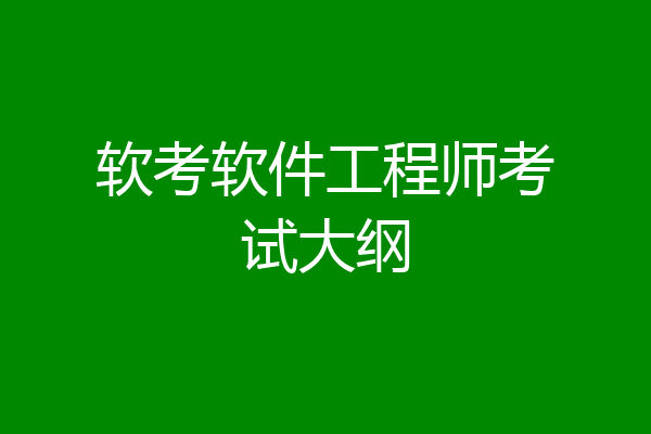 软考软件工程师考试大纲