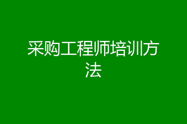 采购工程师培训方法