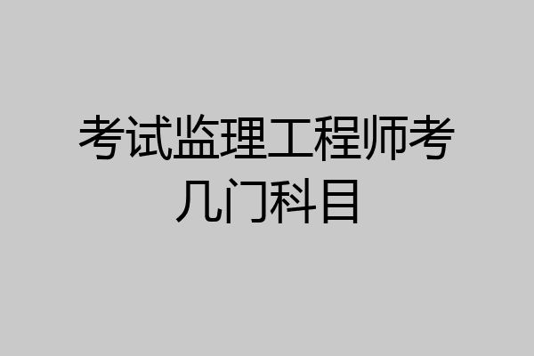 考试监理工程师考几门科目