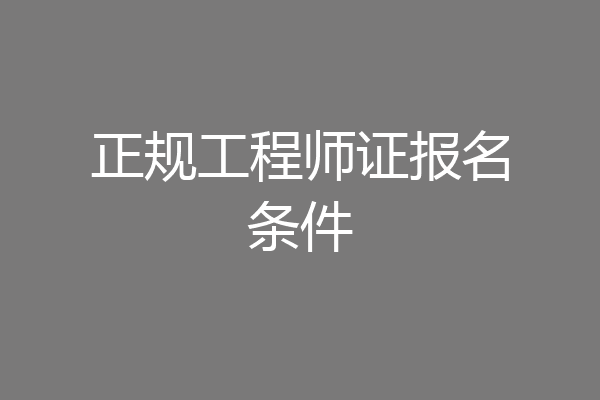 正规工程师证报名条件