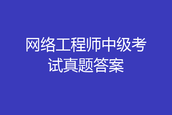 网络工程师中级考试真题答案