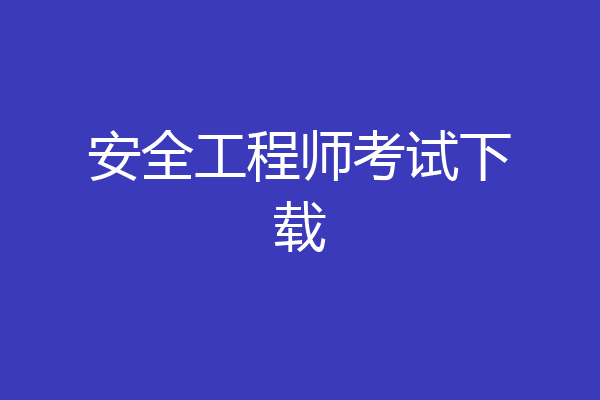 安全工程师考试下载
