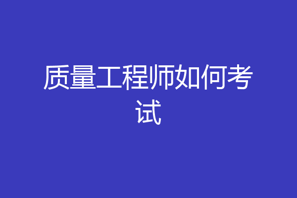 质量工程师如何考试