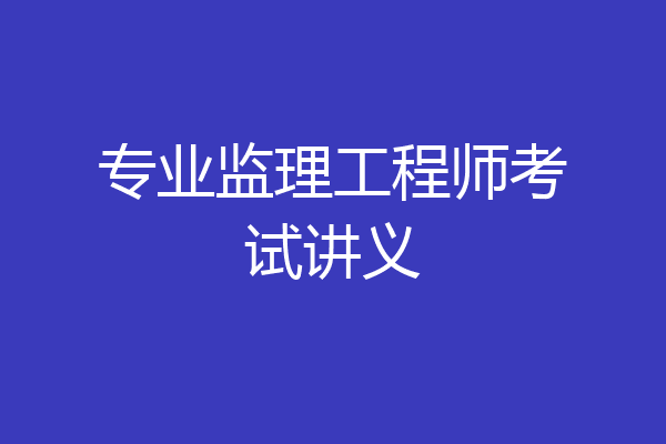 专业监理工程师考试讲义