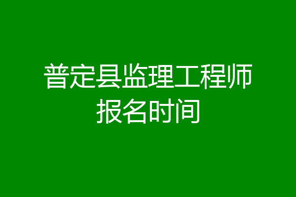 普定县监理工程师报名时间