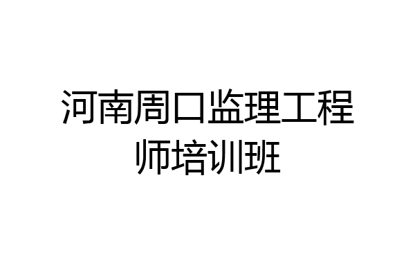 河南周口监理工程师培训班