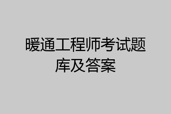 暖通工程师考试题库及答案