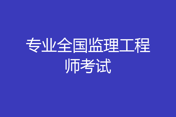 专业全国监理工程师考试