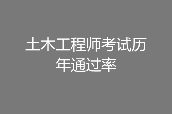土木工程师考试历年通过率
