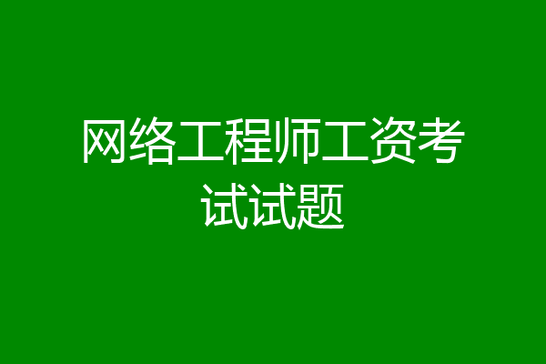 网络工程师工资考试试题