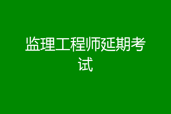 监理工程师延期考试