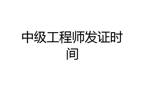 中级工程师发证时间