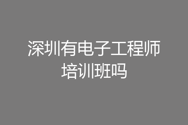 深圳有电子工程师培训班吗