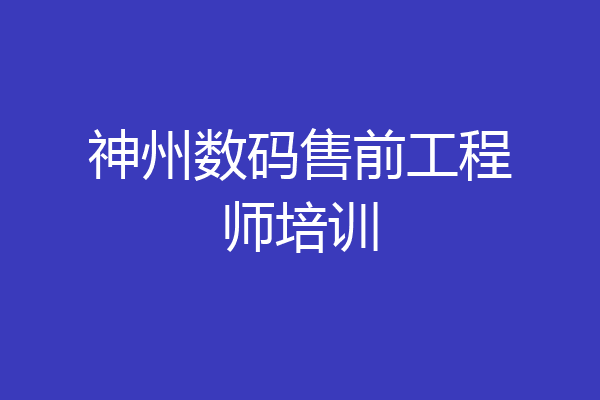 神州数码售前工程师培训