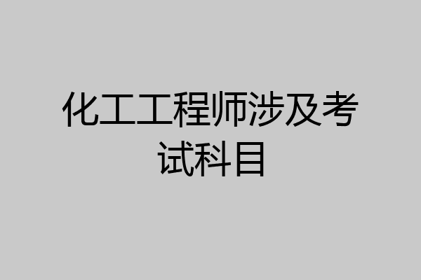 化工工程师涉及考试科目