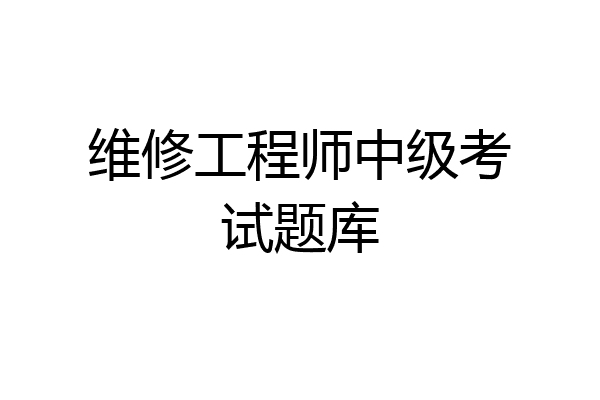 维修工程师中级考试题库