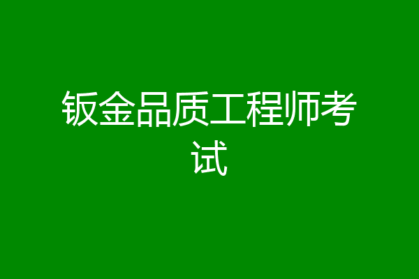 钣金品质工程师考试