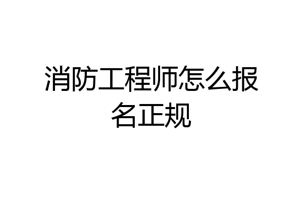 消防工程师怎么报名正规