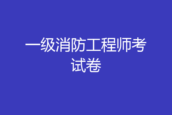 一级消防工程师考试卷