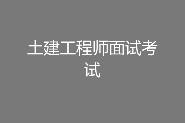 土建工程师面试考试
