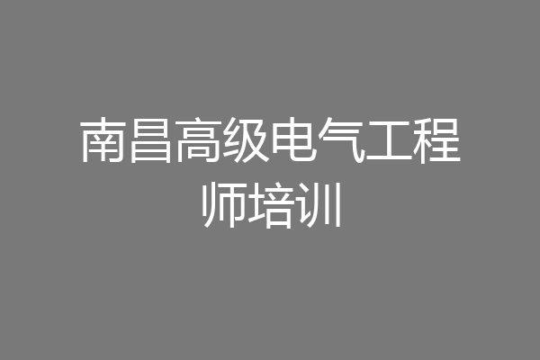 南昌高级电气工程师培训
