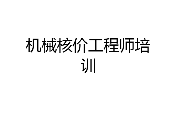 机械核价工程师培训