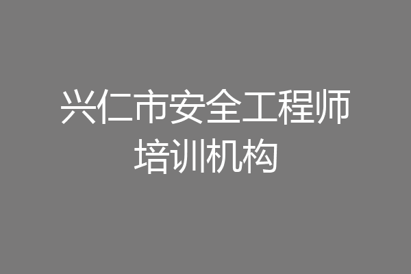 兴仁市安全工程师培训机构