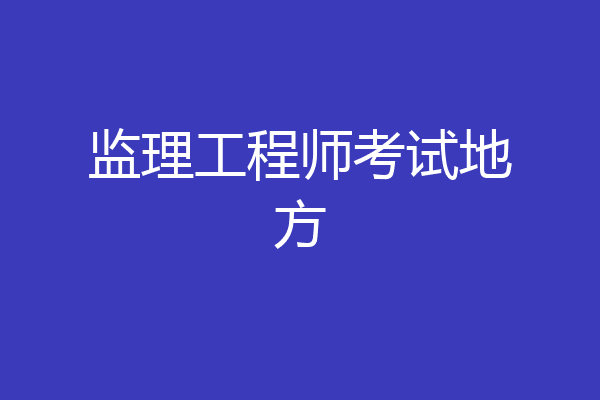 监理工程师考试地方