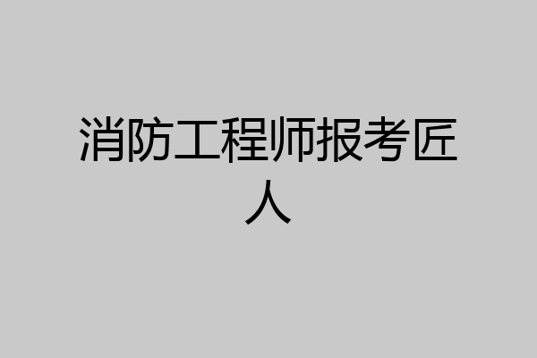 消防工程师报考匠人