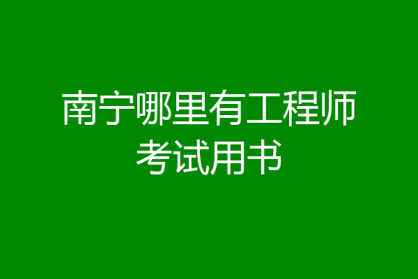 南宁哪里有工程师考试用书