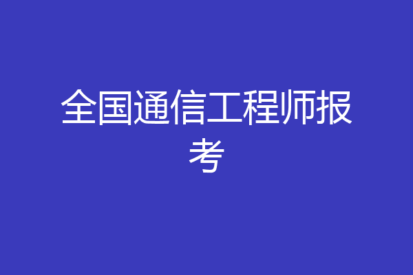 全国通信工程师报考