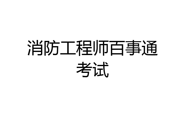 消防工程师百事通考试