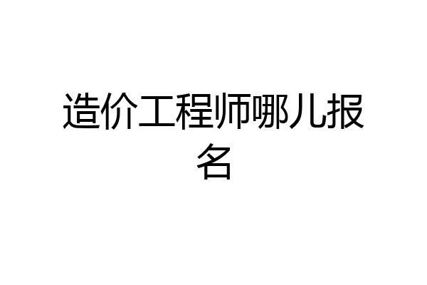 造价工程师哪儿报名