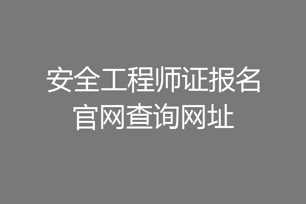 安全工程师证报名官网查询网址