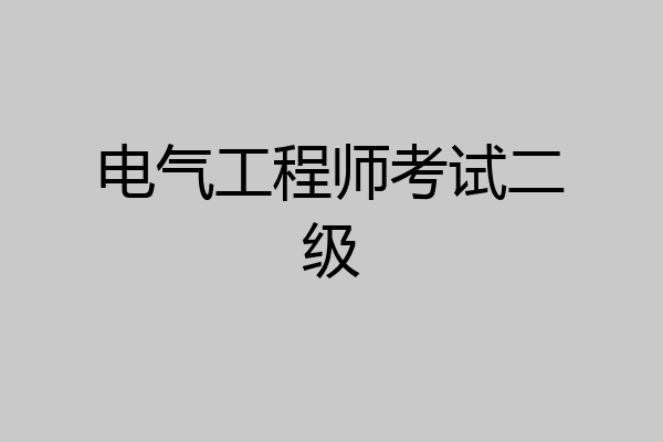 电气工程师考试二级