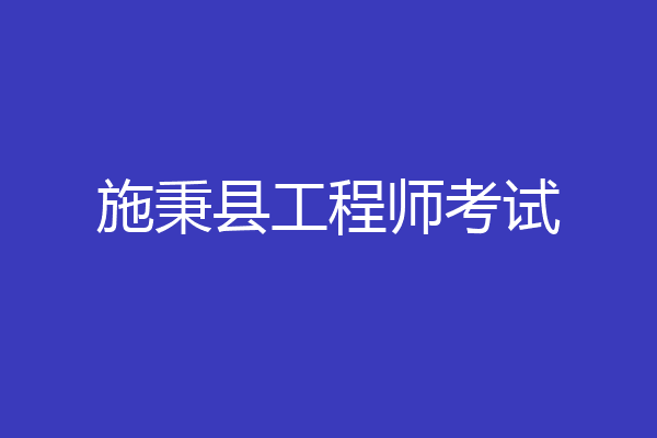施秉县工程师考试