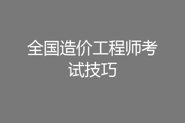全国造价工程师考试技巧