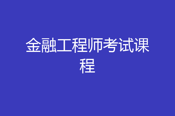 金融工程师考试课程
