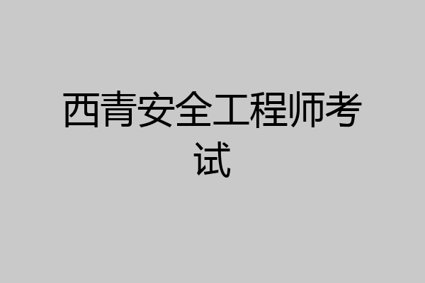 西青安全工程师考试