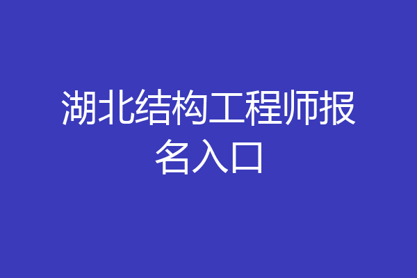 湖北结构工程师报名入口