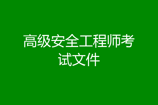 高级安全工程师考试文件