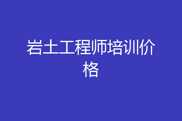 岩土工程师培训价格